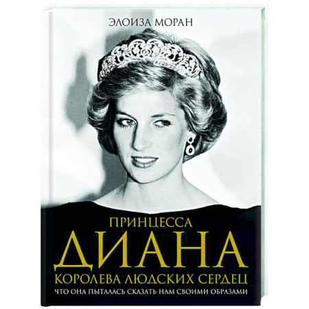 Мемуары, биографии исторических личностей, книга Принцесса Диана. Королева людских сердец. Что она пыталась сказать нам своими образами заказать