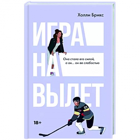 Зарубежный любовный роман, книга Игра на вылет заказать