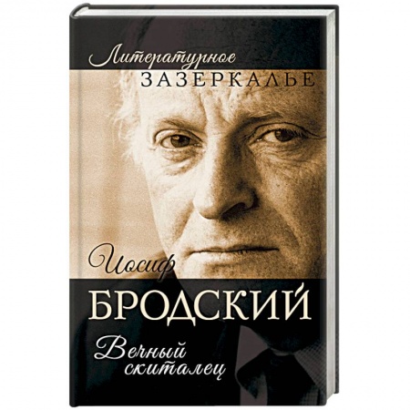 Другие издания, книга Иосиф Бродский. Вечный скиталец заказать