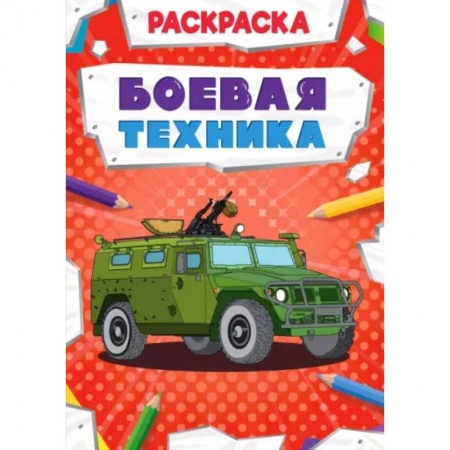 Раскраски, книга Боевая техника. Раскраска заказать