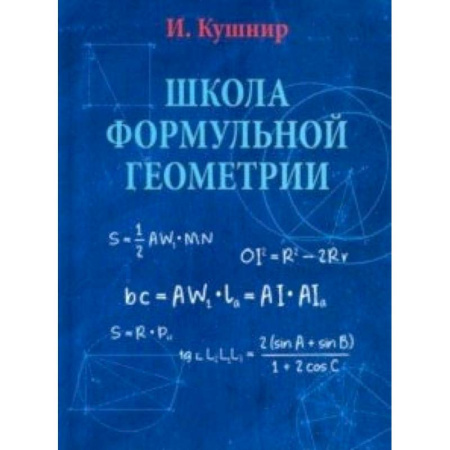 Книги, книга Школа формульной геометрии заказать