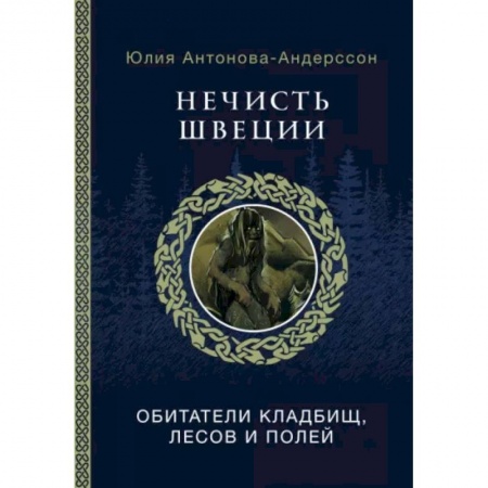 Антропология, книга Нечисть Швеции: обитатели кладбищ, лесов и полей заказать