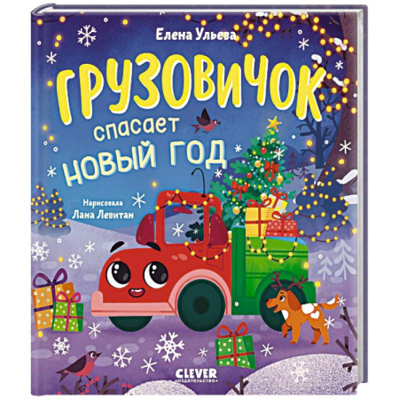 Сказки отечественных писателей, книга Грузовичок спасает Новый год заказать