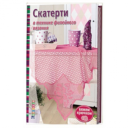 Вязание, книга Скатерти в технике филейного вязания заказать