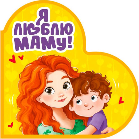 Сказки и истории для малышей, книга Я люблю маму! заказать