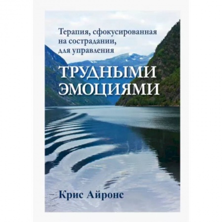 Психология, книга Терапия,сфокусированная на сострадании,для упр.тр заказать