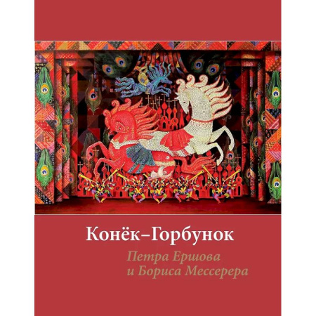 Искусствоведение, книга Конёк-горбунок Петра Ершова и Бориса Мессерера заказать