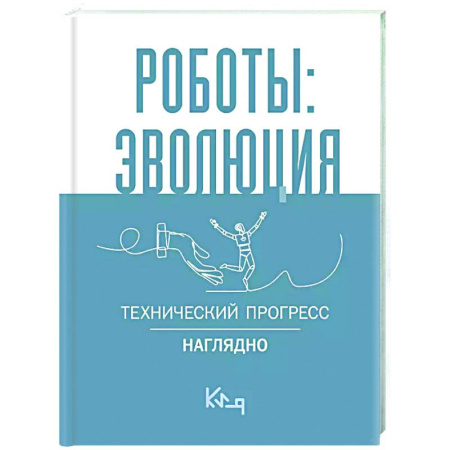Робототехника, книга Роботы: эволюция. Технический прогресс наглядно заказать