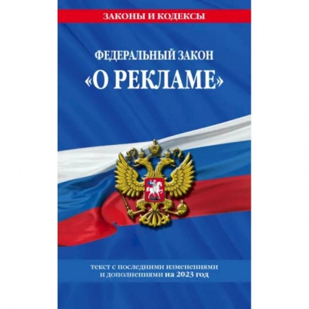 Отрасли знаний, примыкающие к юриспруденции, книга Федеральный закон 'О рекламе' на 2023 год заказать