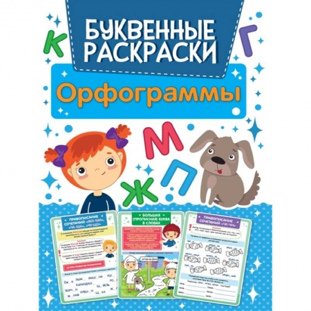 Развивающие раскраски, книга Орфограммы Буквенная раскраска заказать