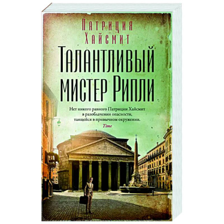 Зарубежный детектив, книга Талантливый мистер Рипли заказать