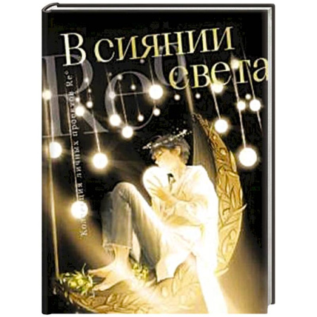 Живопись, книга В сиянии света. Коллекция личных проектов Re заказать