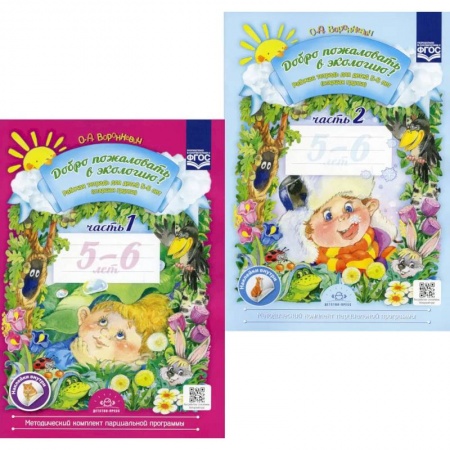 Дошкольникам, книга Добро пожаловать в экологию! Рабочая тетрадь для детей 5-6 лет. В 2 ч. Старшая группа (комплект из 2-х книг) заказать