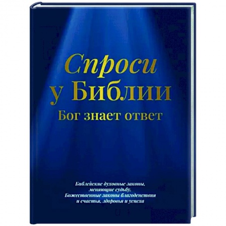 Духовная литература, книга Спроси у Библии. Бог знает ответ заказать