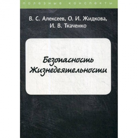 Безопасность жизнедеятельности, книга Безопасность Жизнедеятельности заказать
