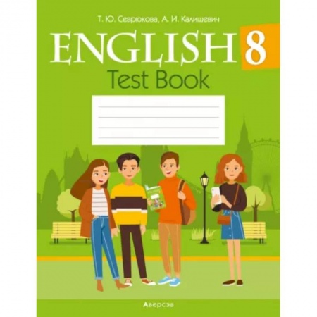 Английский язык, книга Английский язык. 8 класс. Тесты заказать