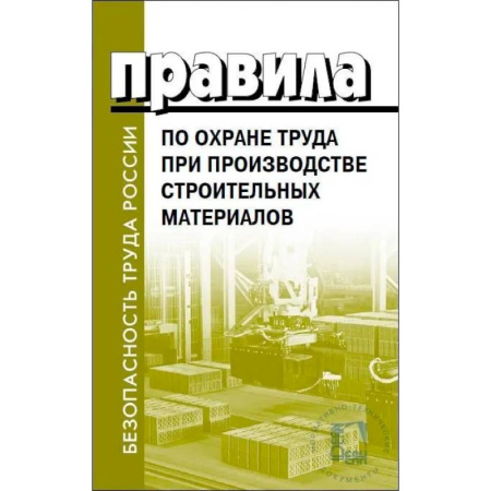 Трудовое право. Социальное обеспечение, книга Правила по охране труда при производстве строительных материалов заказать