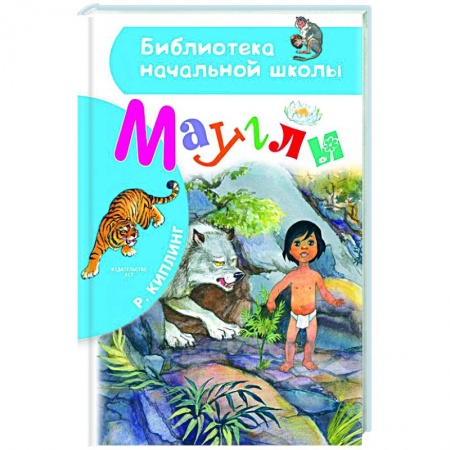 Сказки зарубежных писателей, книга Маугли заказать