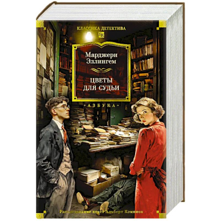 Классика зарубежного детектива, книга Цветы для судьи заказать