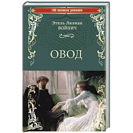 Зарубежная классика, книга Овод заказать
