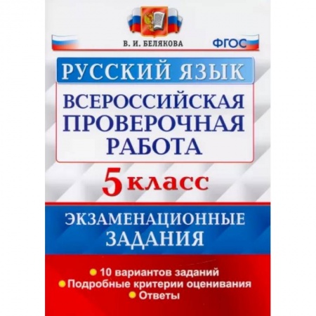 Русский язык. Учебные пособия, книга ВПР Русский язык. 5 класс. 10 вариантов. Экзаменационные задания заказать