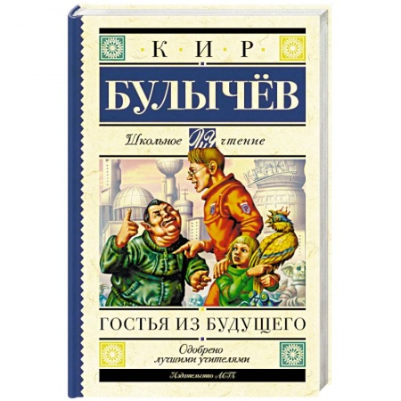 Книги, книга Гостья из будущего заказать