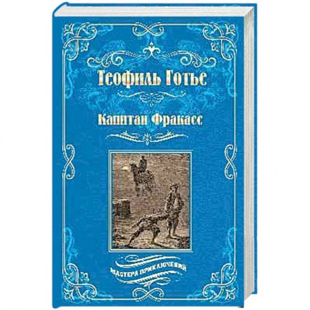 Зарубежная современная проза, книга Капитан Фракасс заказать