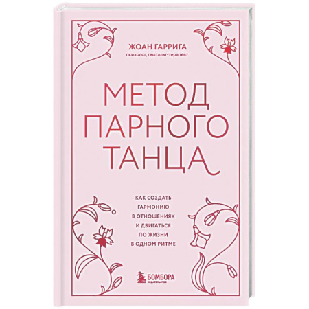 Психология отношений, книга Метод парного танца. Как создать гармонию в отношениях и двигаться по жизни в одном ритме заказать