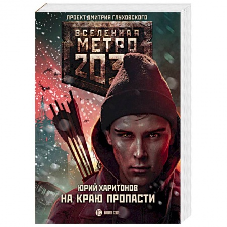 Книги, книга Метро 2033. На краю пропасти заказать