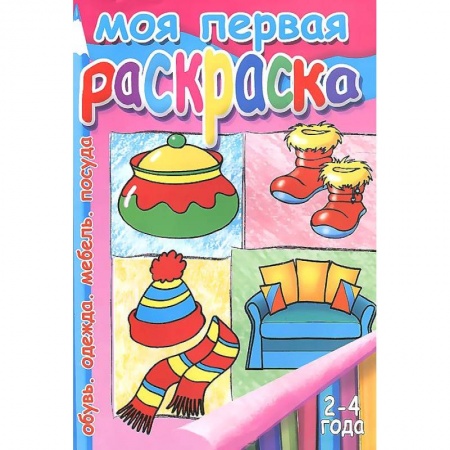 Книги, книга Моя первая раскраска: для детей  2-4 года. Обувь. Одежда. Мебель. Посуда заказать