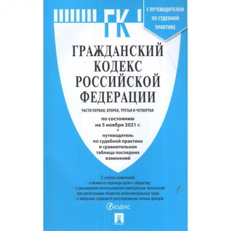 Гражданское право, книга Гражданский кодекс РФ Части 1,2,3 и 4 заказать