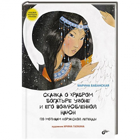 Книги, книга Сказка о храбром богатыре Узоне и его возлюбленной Наюн. По мотивам корякской легенды заказать