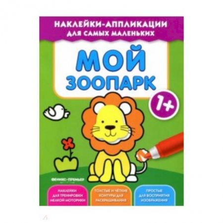Аппликации и лепка, книга Мой зоопарк 1+: книжка с наклейками заказать