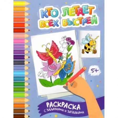 Развивающие раскраски, книга Кто летает всех быстрей. Раскраска с заданиями и загадками заказать