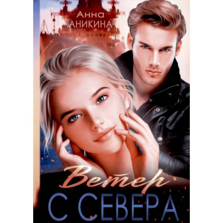 Отечественный любовный роман, книга Ветер с севера заказать