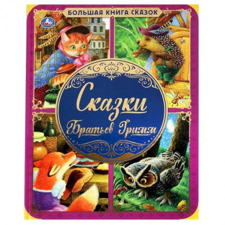 Сказки зарубежных писателей, книга Сказки Братьев Гримм заказать