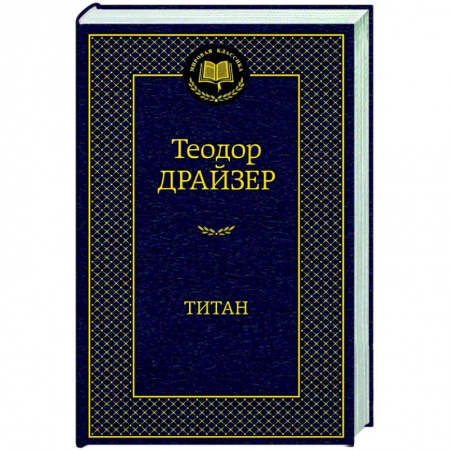 Зарубежная классика, книга Титан заказать
