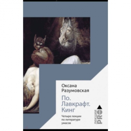 История философии, книга По. Лавкрафт. Кинг. Четыре лекции о литературе ужасов заказать