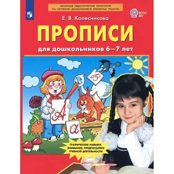 Прописи для дошкольников 6-7 лет. ФГОС ДО Прописи для дошкольников 6-7 лет. ФГОС ДО