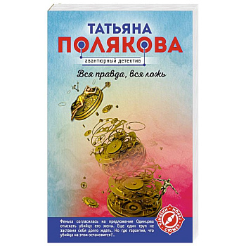 Вся правда, вся ложь