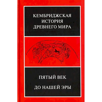 Кембриджская история древнего мира. Том 5. Пятый век до нашей эры Кембриджская история древнего мира. Том 5. Пятый век до нашей эры