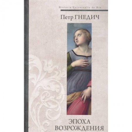 Культурология, книга Эпоха Возрождения заказать