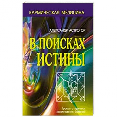 Книги, книга В поисках истины заказать