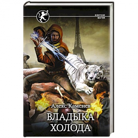 Русское фэнтези, книга Владыка Холода заказать