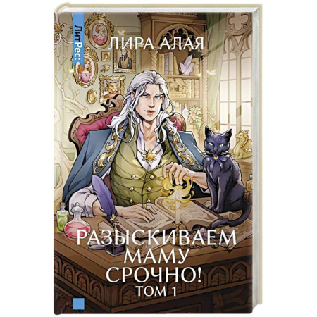 Русское фэнтези, книга Разыскиваем маму. Срочно! Том 1 заказать
