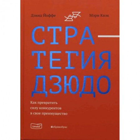 Стратегический менеджмент, книга Стратегия дзюдо. Как превратить силу конкурентов в свое преимущество заказать