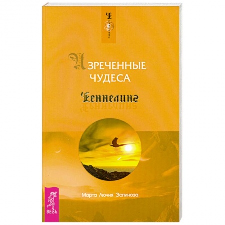 Книги, книга Изреченные Чудеса заказать