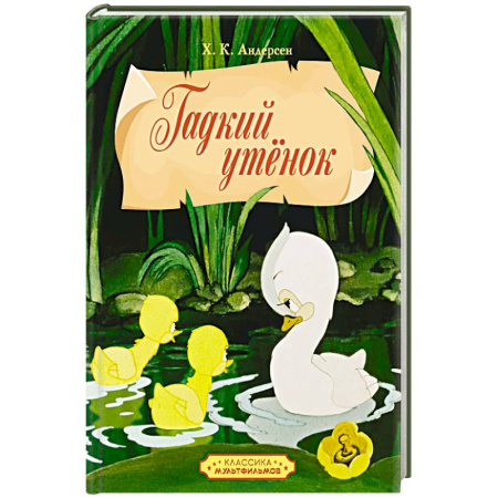 Сказки, книга Гадкий утенок заказать