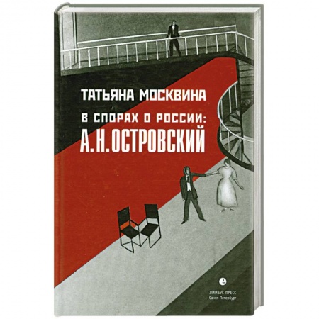 Книги, книга В спорах о России. А. Н. Островский заказать