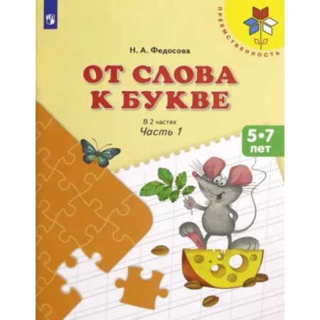 Развитие речи. Чтение, книга От слова к букве. 5-7 лет. Учебное пособие. В 2-х частях. Часть 1. ФГОС ДО заказать